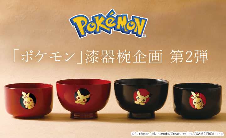 ピカチュウとアチャモの黒と白の蒔絵づくりの漆器椀 名入れ可能