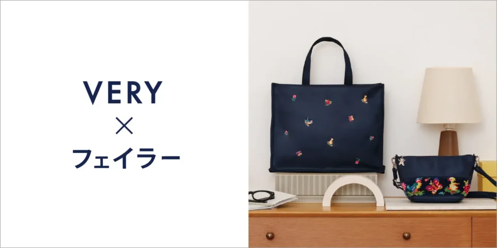 VERY×フェイラーのコラボレーション商品