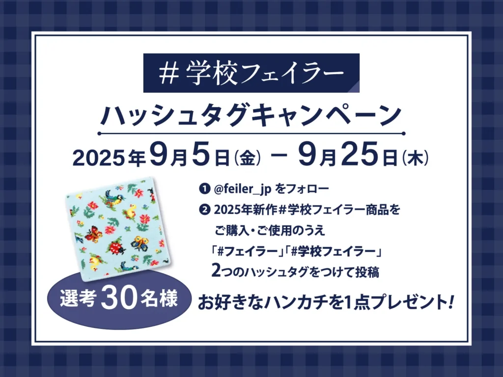 #学校フェイラー ハッシュタグキャンペーン