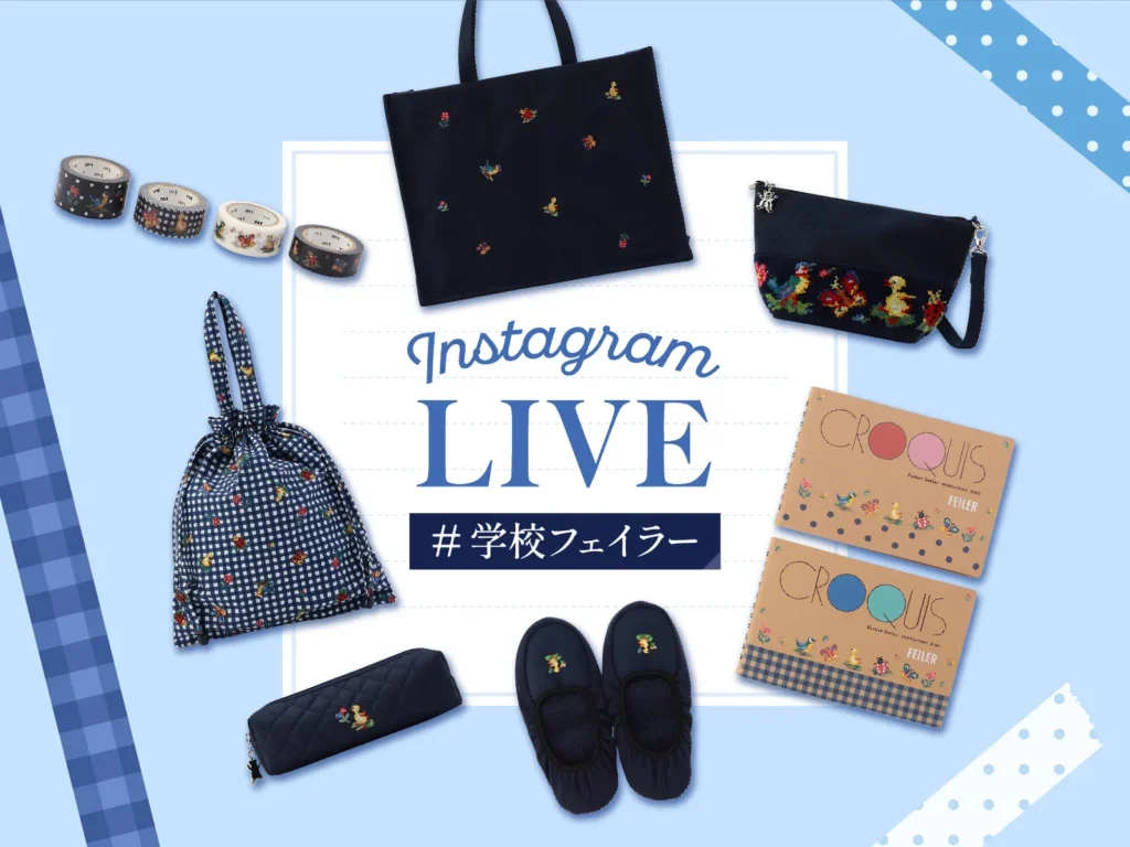 #学校フェイラーインスタライブにて新作チェック!
