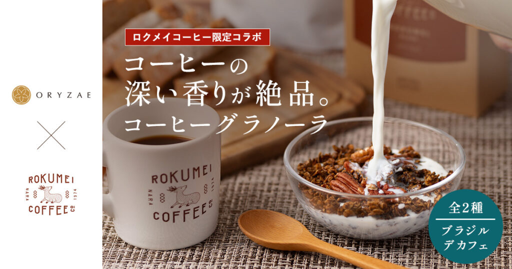 ロクメイコーヒーとオリゼのコラボ商品　コーヒーグラノーラ