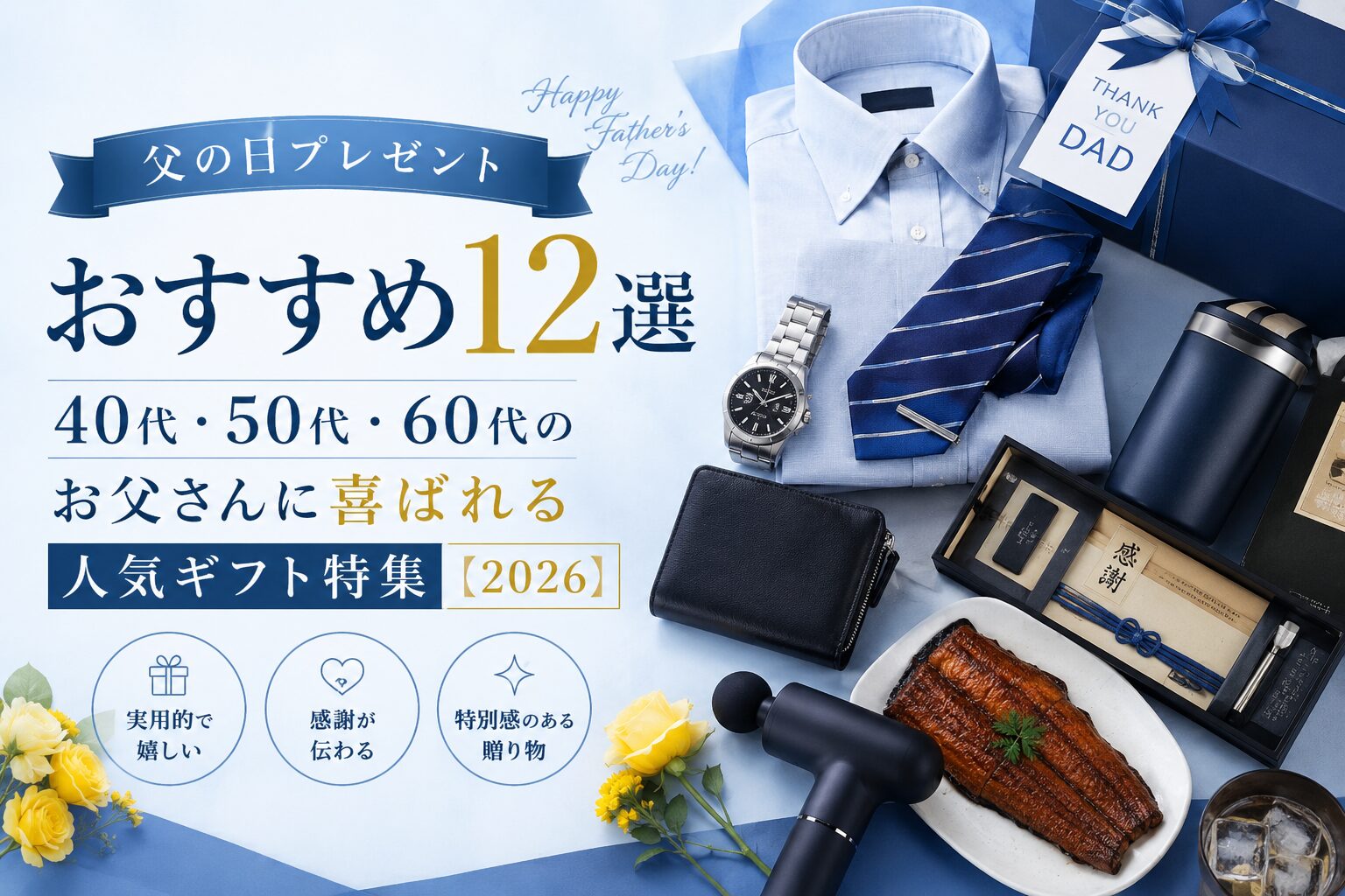 父の日プレゼント 父の日プレゼントおすすめ12選｜40代・50代・60代のお父さんに喜ばれる