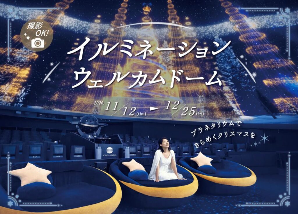 星空と光のツリーに包まれるイルミネーションウェルカムドームの告知ビジュアル