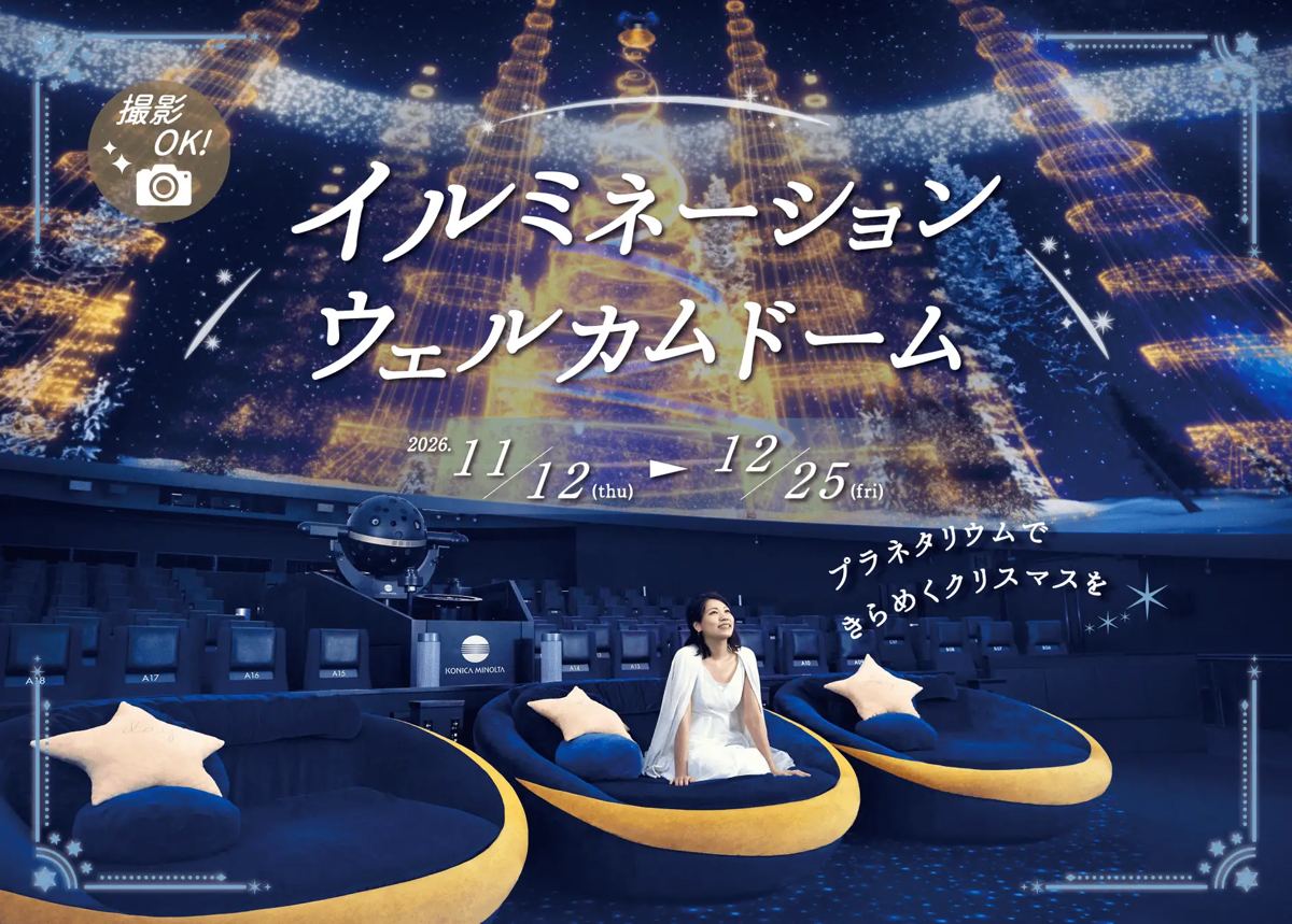 星空と光のツリーに包まれるイルミネーションウェルカムドームの告知ビジュアル