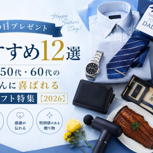 父の日ギフトおすすめ12選