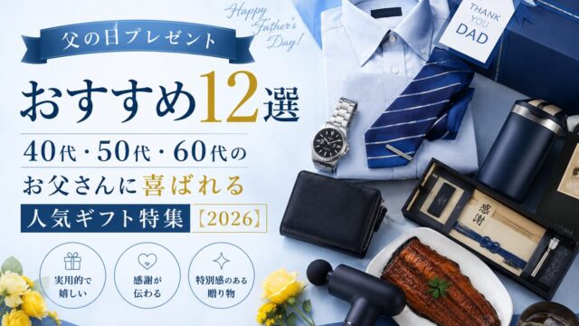 父の日ギフトおすすめ12選