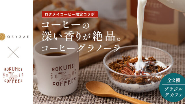 ロクメイコーヒーとオリゼのコラボ商品　コーヒーグラノーラ