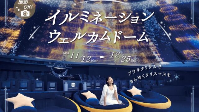 星空と光のツリーに包まれるイルミネーションウェルカムドームの告知ビジュアル